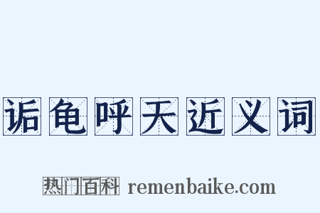 诟龟呼天近义词是什么意思的图片